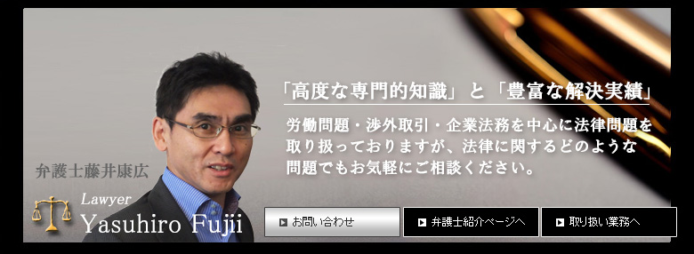 弁護士藤井康広｜弁護士紹介ページへ