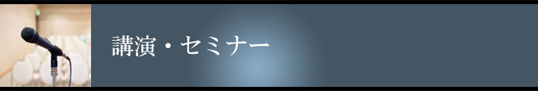 講演・セミナー